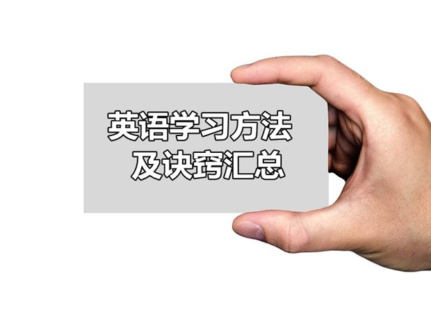 初中英語(yǔ)學(xué)習方法及訣竅匯總