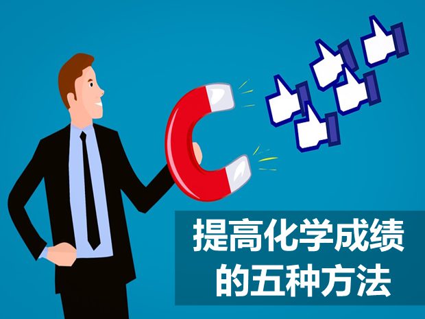 五種提高初中化學成績的基本方法