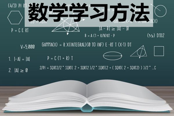 高中階段該如何學(xué)好數學(xué),怎樣提高數學(xué)成績(jì)