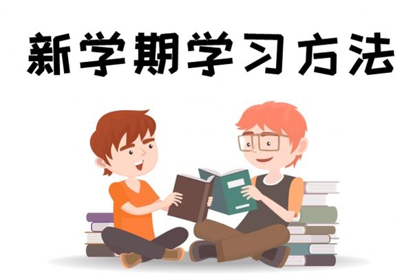 新學(xué)期如何提高成績(jì),新學(xué)期有哪些新方法