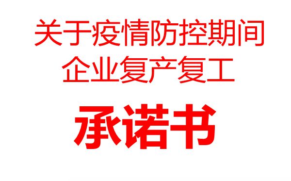 疫情防控期間企業(yè)復工承諾書(shū)范文模板,復工承諾書(shū)格式