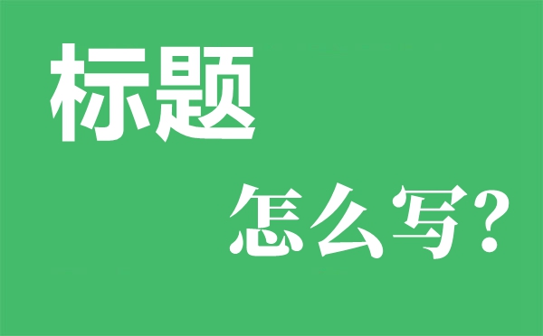 非常大氣的工作總結匯報材料常用到的標題