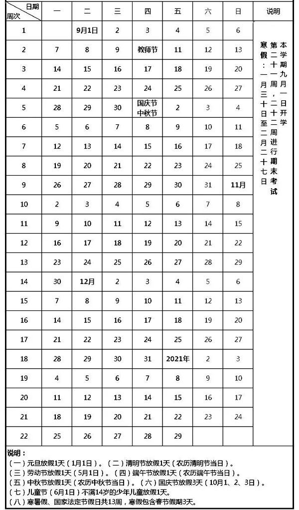 2021年太原中小學(xué)義務(wù)教育階段第一學(xué)期校歷