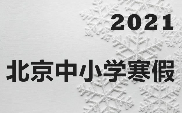 最新北京市中小學(xué)寒假放假時間安排表,2021寒假上網(wǎng)課嗎