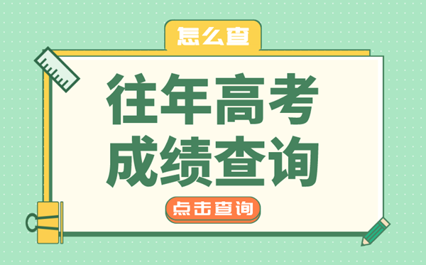 往屆高考成績(jì)查詢(xún)入口,往年高考成績(jì)在哪查