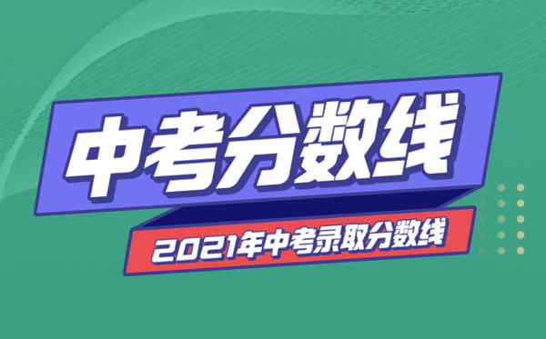 2021年黑龍江中考分數線(xiàn)與錄取分數線(xiàn)匯總