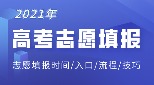 2021年上海高考志愿填報入口,2021年普通高校招生志愿填報流程