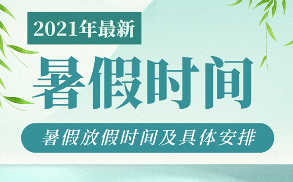 2021年海南中小學(xué)暑假時(shí)間安排表,海南各地什么時(shí)候放暑假