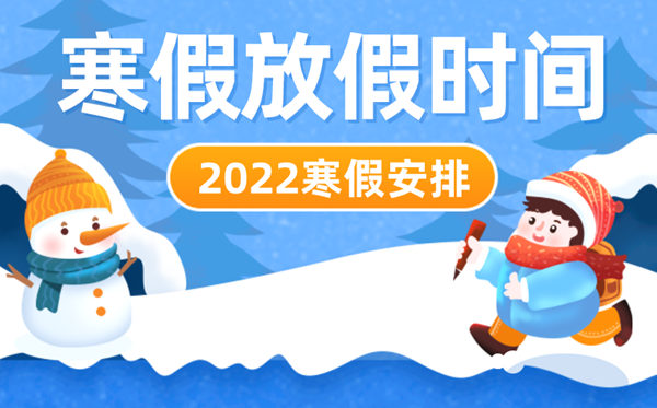 2022年中小學(xué)寒假放假時(shí)間表,寒假放假具體安排2022