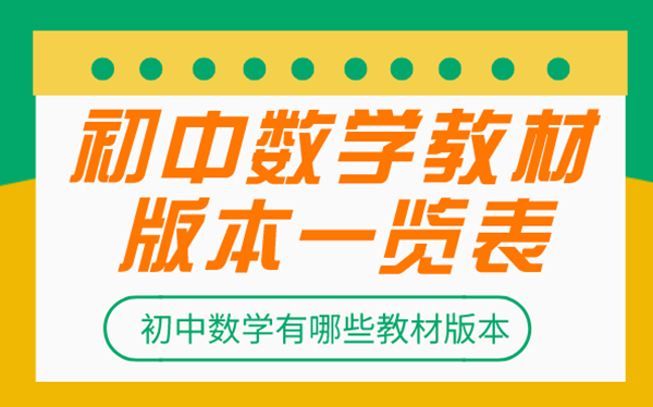 初中數(shù)學教材都有哪些版本_初中數(shù)學各版本一覽表