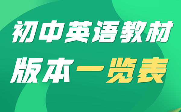 初中英語(yǔ)教材有哪些版本,初中英語(yǔ)教材版本大全