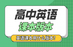 全國各省市高中英語課本版本統(tǒng)計表_各地高中英語教材版本清單