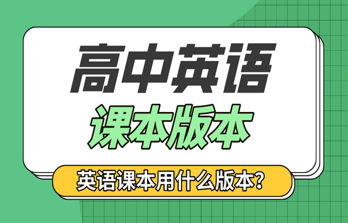 全國各省市高中英語(yǔ)課本版本統計表,各地高中英語(yǔ)教材版本清單