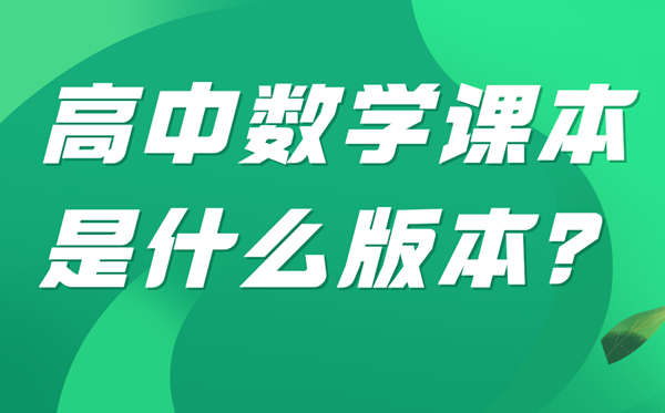 河南高中數學(xué)是什么版本,河南各地高中數學(xué)用什么教材