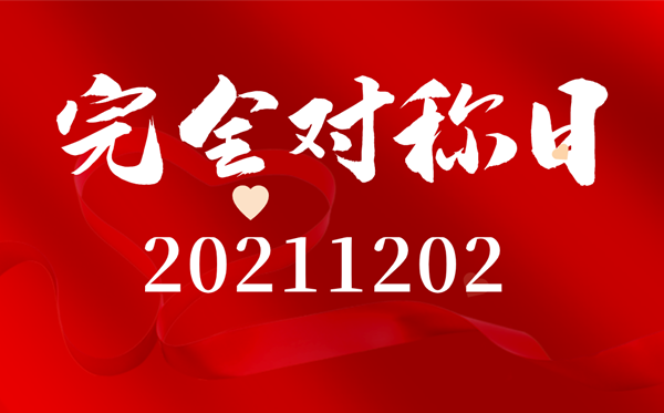 20211202完全對稱(chēng)日經(jīng)典語(yǔ)錄,完全對稱(chēng)日朋友圈說(shuō)說(shuō)句子