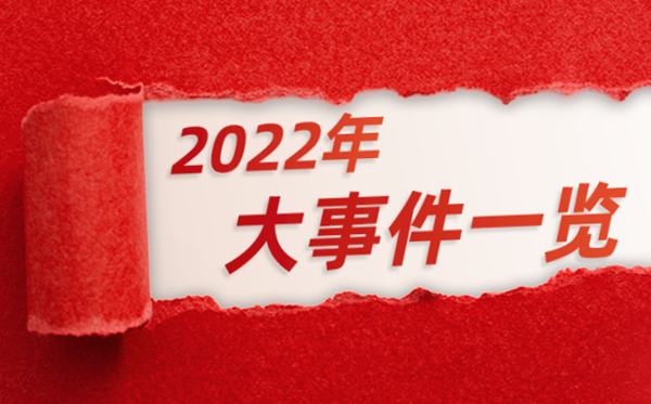 2022年大事件一覽,2022大事記表,2022大事時(shí)間軸