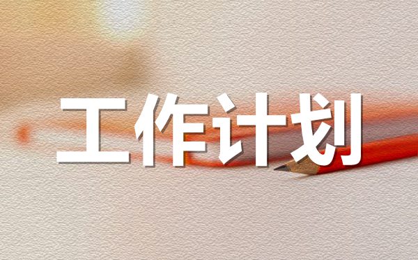 2022年物業(yè)公司年度工作計劃范文5篇