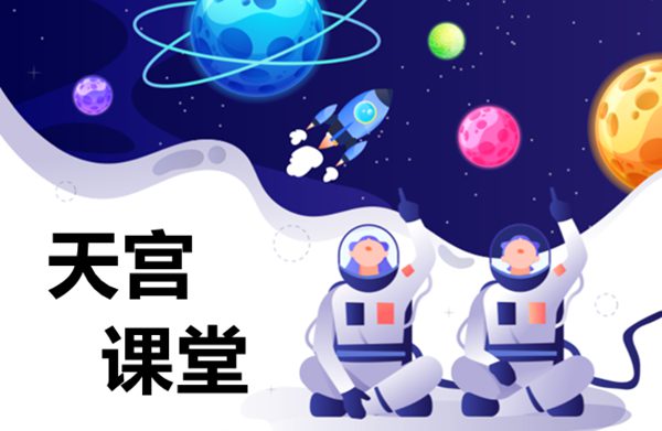 天宮課堂第一課觀(guān)后感作文精選