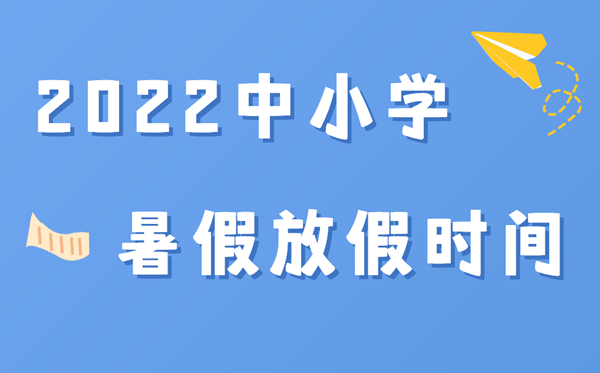 2021年吉林中小學(xué)暑假放假時(shí)間,吉林各地什么時(shí)候放暑假