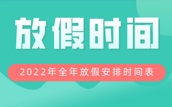 2022年全年放假安排時(shí)間表,2022放假及調休時(shí)間表