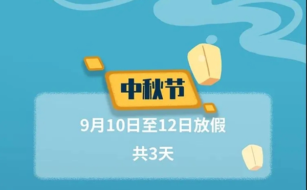 2022年中秋節放假及調休時(shí)間表,2022中秋是幾月幾號