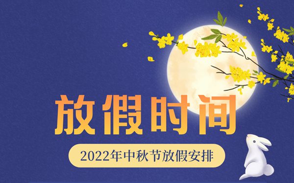 2022年中秋節放假及調休時(shí)間表,2022中秋是幾月幾號