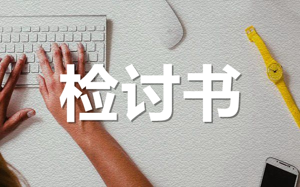 無(wú)故曠課檢討書(shū)范文格式,學(xué)生曠課的檢討書(shū)怎么寫(xiě)