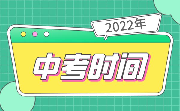 2022年江西中考時(shí)間安排表,江西中考2022具體時(shí)間