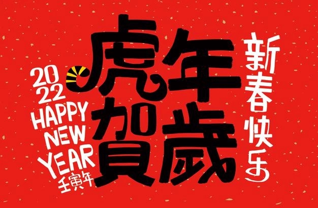 2022年虎年含有虎的四個(gè)字祝福語(yǔ),關(guān)于虎的成語(yǔ)賀詞