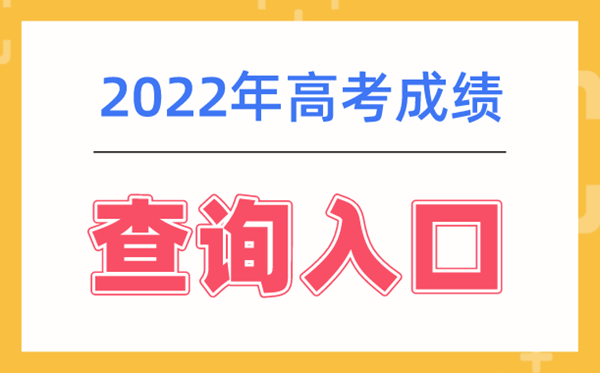 2022年寧夏高考成績(jì)查詢(xún)系統入口,寧夏高考查分網(wǎng)站登錄2022