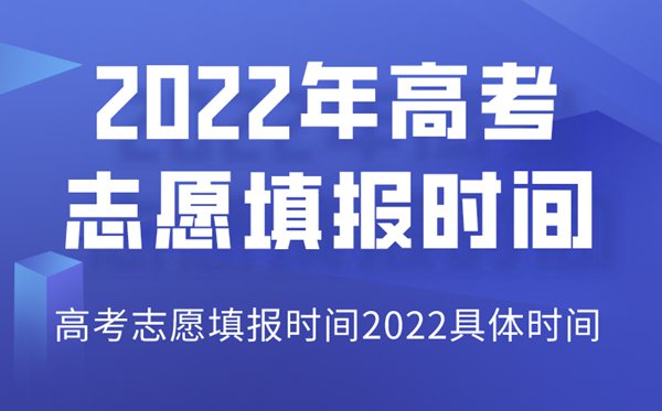 2022年甘肅高考志愿填報時(shí)間,甘肅志愿填報2022具體時(shí)間