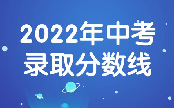 2022年內蒙古中考分數線(xiàn),內蒙古中考錄取分數線(xiàn)2022