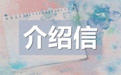 畢業(yè)生實習(xí)介紹信模板_畢業(yè)生實習(xí)介紹信格式