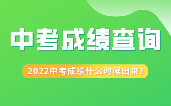 2022年福建中考成績(jì)什么時(shí)候出來(lái),福建2022中考成績(jì)查詢(xún)時(shí)間