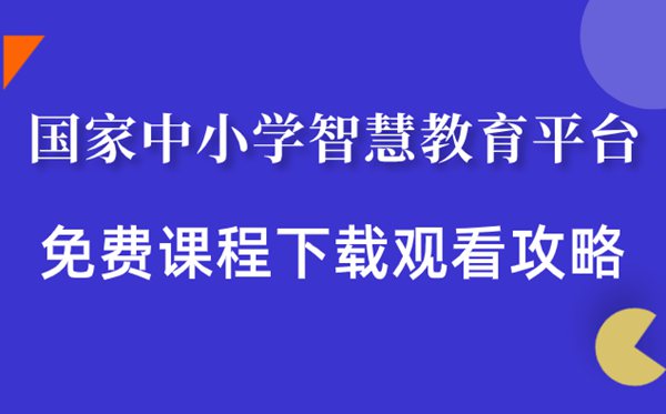 國家中小學(xué)智慧教育平臺免費課程下載觀(guān)看攻略