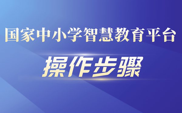 國家中小學(xué)智慧教育平臺具體操作步驟