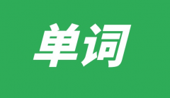 <b>史上最牛的英語(yǔ)單詞記憶法匯總</b>