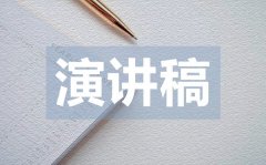 <b>高中三分鐘英語(yǔ)演講稿_高中英語(yǔ)演講稿范文</b>