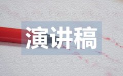 <b>世界環(huán)境日國(guó)旗下的演講稿范文</b>