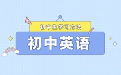 初中階段怎樣提高英語(yǔ)成績(jī)_初中英語(yǔ)高分技巧