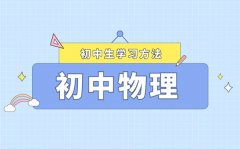 <b>中考物理各題型解題方法_初中物理如何答題攻略</b>