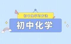 <b>初中化學復習方法大全_如何系統(tǒng)復習初中化學</b>