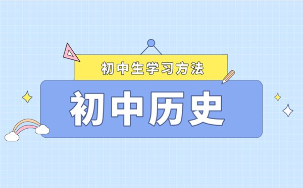 初中歷史選擇題該怎么做,初中歷史選擇題答題方法