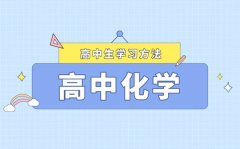 化學(xué)成績?nèi)绾翁岣達(dá)高中化學(xué)該怎么學(xué)