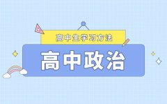 <b>高中政治三輪復(fù)習方法指導(dǎo)_高三政治該如何復(fù)習</b>