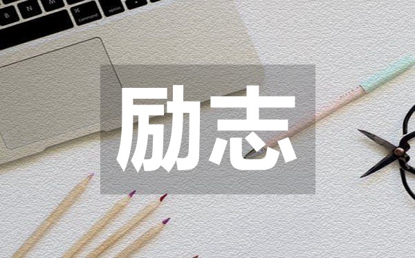 簡(jiǎn)短霸氣正能量勵志語(yǔ)錄50句