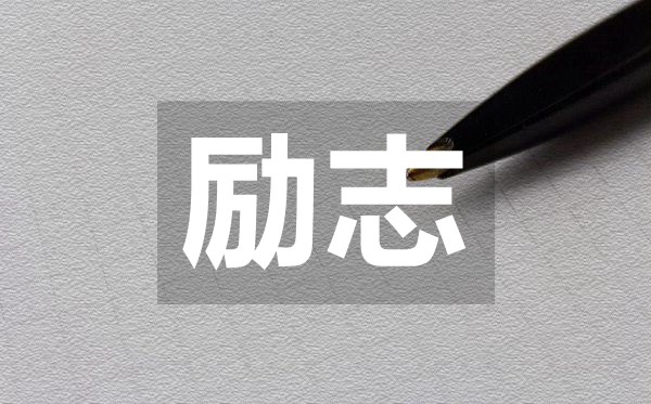 朋友圈很流行的有哲理的勵志語(yǔ)錄50句