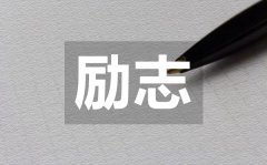 <b>可以治愈每個(gè)人的勵(lì)志語(yǔ)錄50句</b>