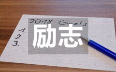 <b>抖音上溫暖你心靈的勵(lì)志短語(yǔ)50句</b>