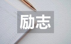 <b>通透走心點(diǎn)亮夢(mèng)想治愈類勵(lì)志語(yǔ)錄50句</b>